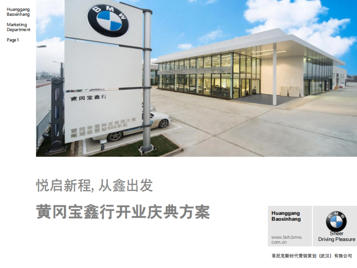 BMW菲尼克斯4S店黄冈宝鑫行开业典礼方案_第1页