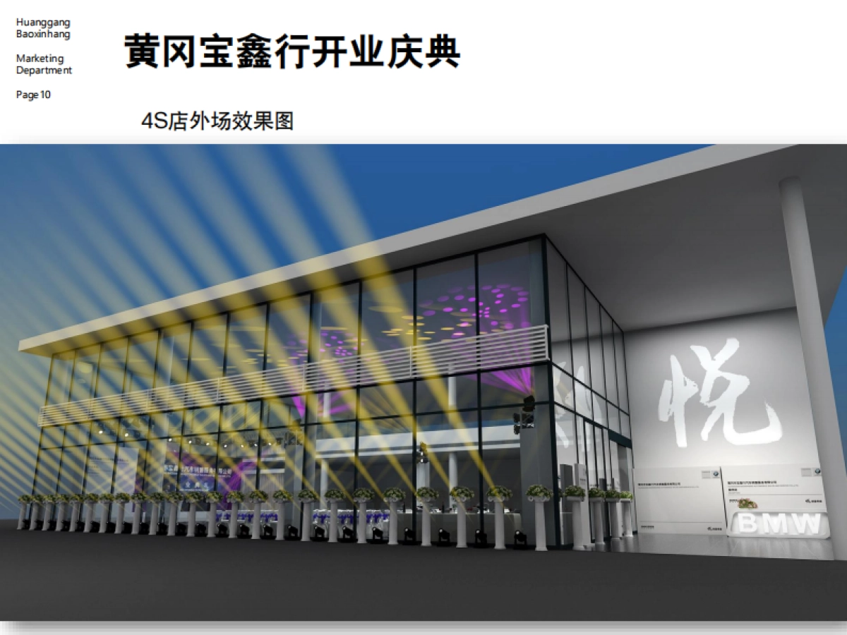 BMW菲尼克斯4S店黄冈宝鑫行开业典礼方案_第10页
