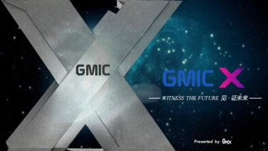 GMIC X年度盛典策划案