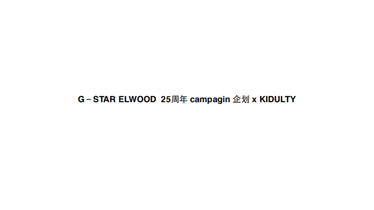 G－STAR ELWOOD 25周年 campagin 企划 x KIDULTY_第1页