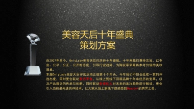 OnlyLady年度美妆十年盛典活动项目策划