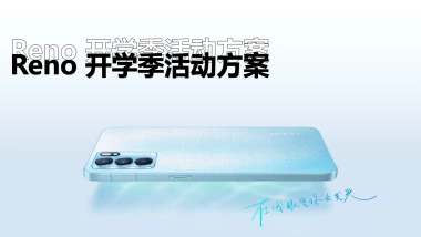 oppo Reno开学季活动方案