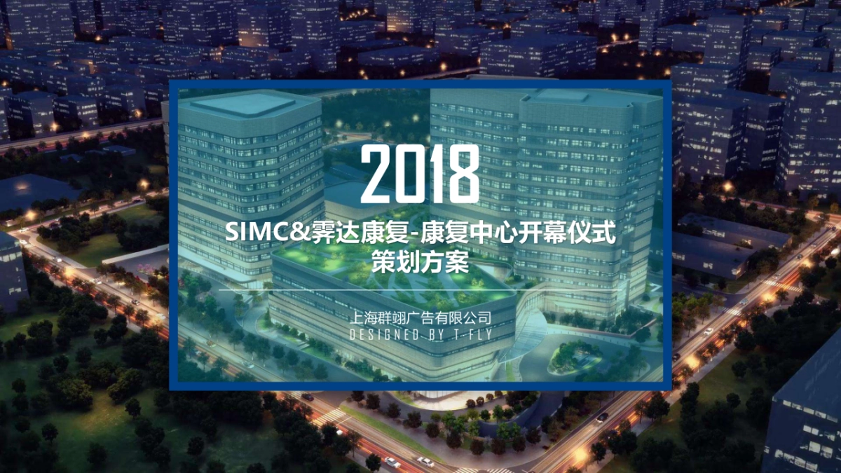 SIMC&霁达康复-康复中心开幕仪式策划方案_第1页