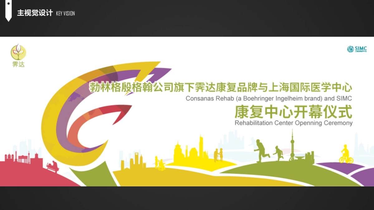 SIMC&霁达康复-康复中心开幕仪式策划方案_第10页