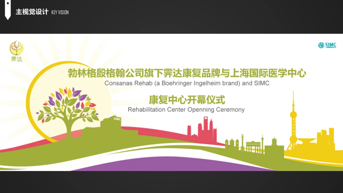 SIMC&霁达康复-康复中心开幕仪式策划方案_第9页