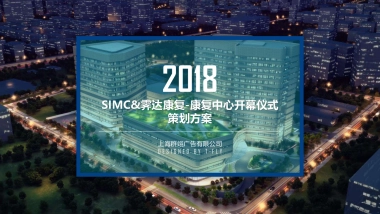 SIMC&霁达康复-康复中心开幕仪式策划方案