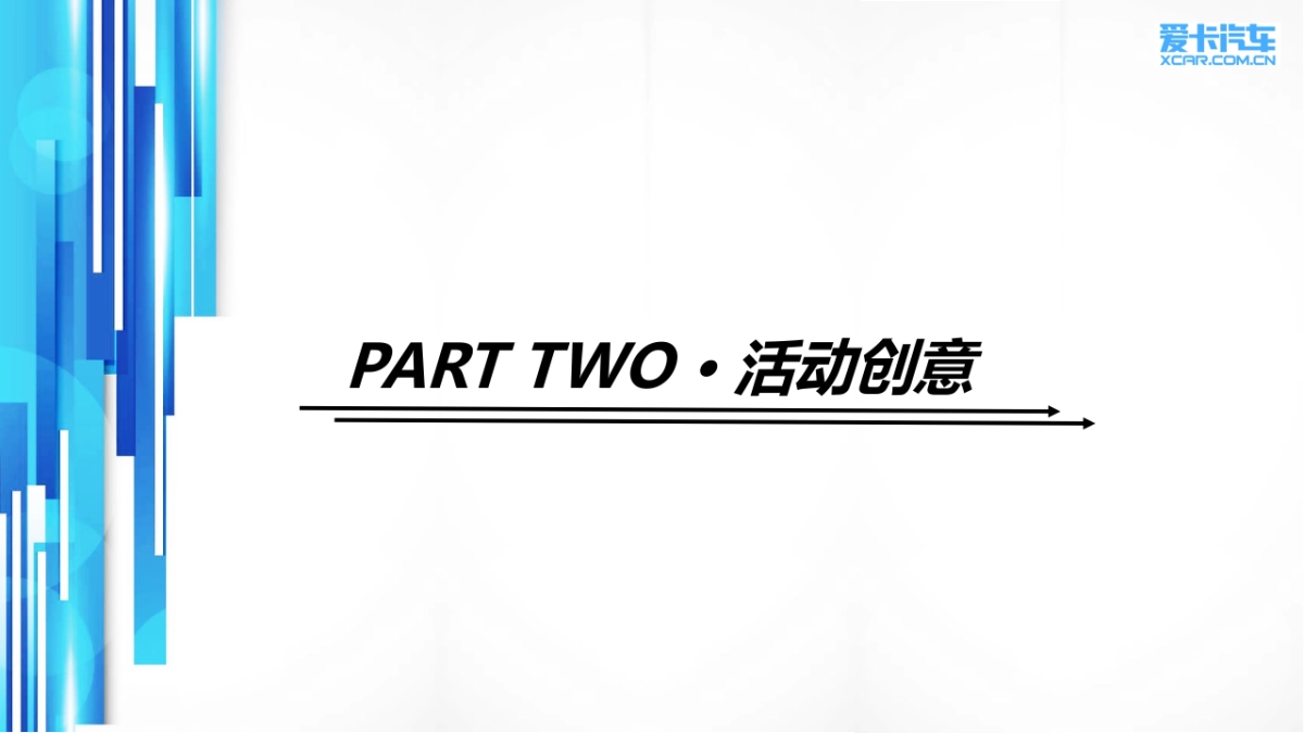 爱卡汽车十五周年庆典活动策划案_第9页