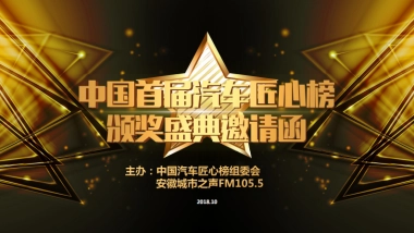 安徽城市之声中国首届汽车匠心榜颁奖盛典