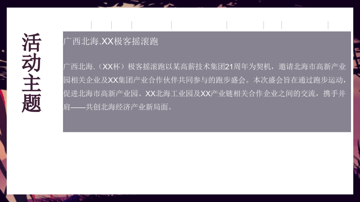 北海极客摇滚跑暨高新技术集团四周年庆典策划方案_第3页