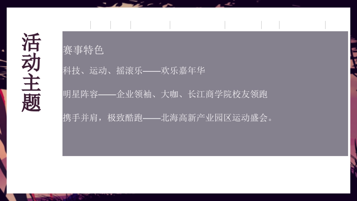 北海极客摇滚跑暨高新技术集团四周年庆典策划方案_第4页