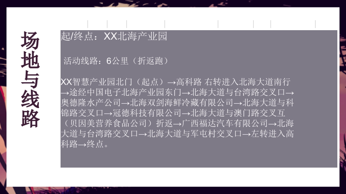北海极客摇滚跑暨高新技术集团四周年庆典策划方案_第6页