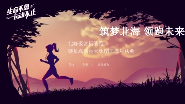 北海极客摇滚跑暨高新技术集团四周年庆典策划方案