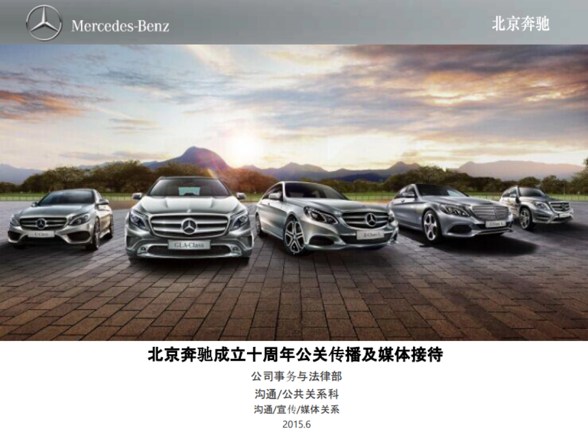 北京奔驰 十周年庆典传播方案_第1页