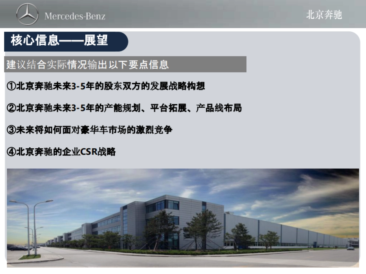 北京奔驰 十周年庆典传播方案_第10页