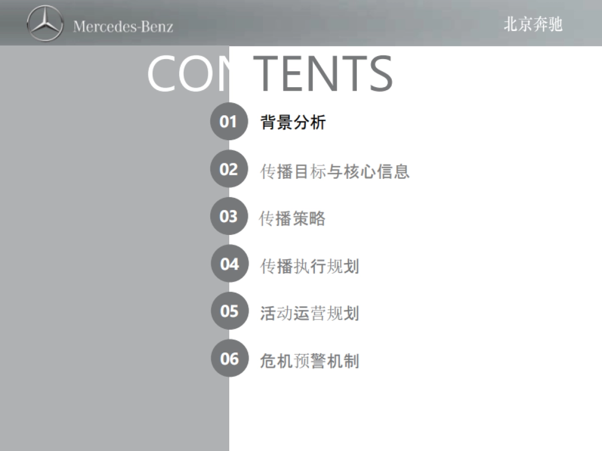 北京奔驰 十周年庆典传播方案_第2页