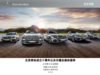 北京奔驰 十周年庆典传播方案