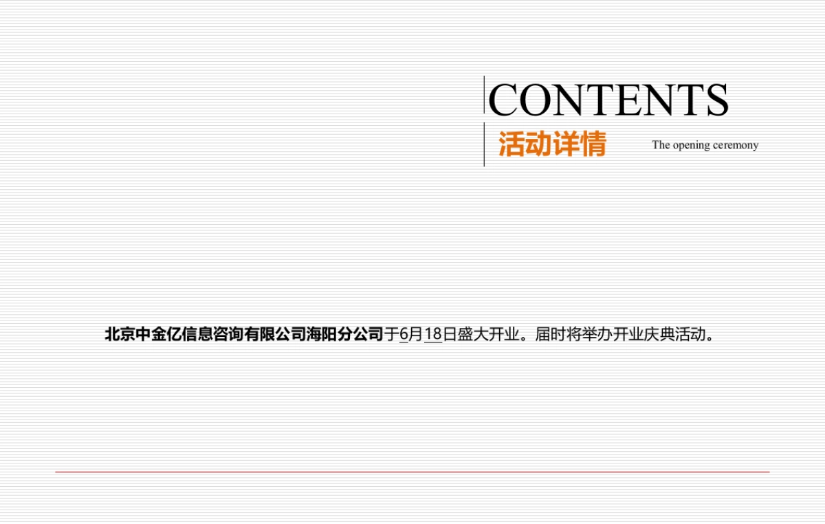 北京中金亿信息咨询有限公司海阳分公司开业典礼策划案_第2页