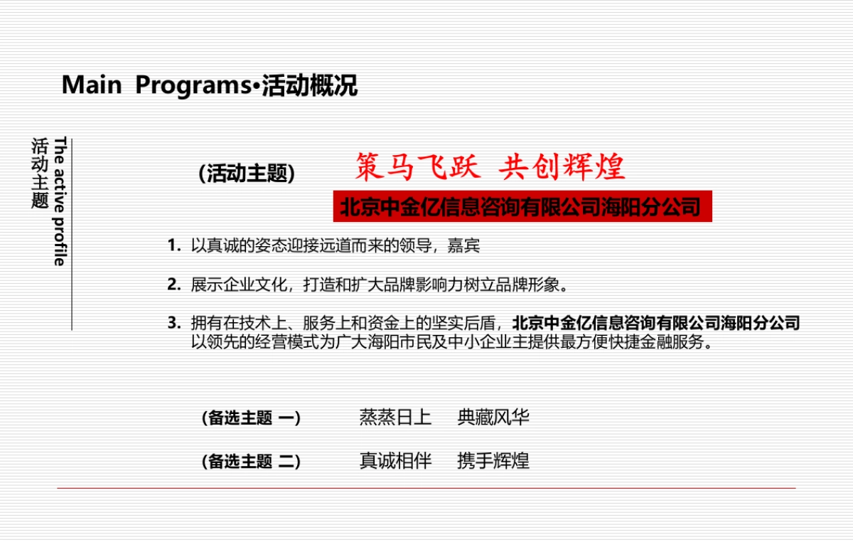 北京中金亿信息咨询有限公司海阳分公司开业典礼策划案_第5页