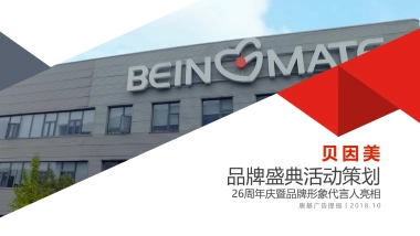 贝因美品牌盛典活动方案