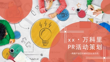 滨湖万科里开业PR活动策划案（新）