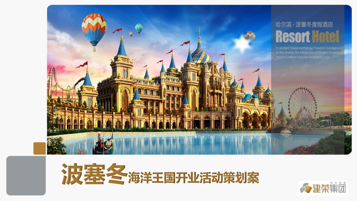 波塞冬海洋王国开业活动策划案_第1页