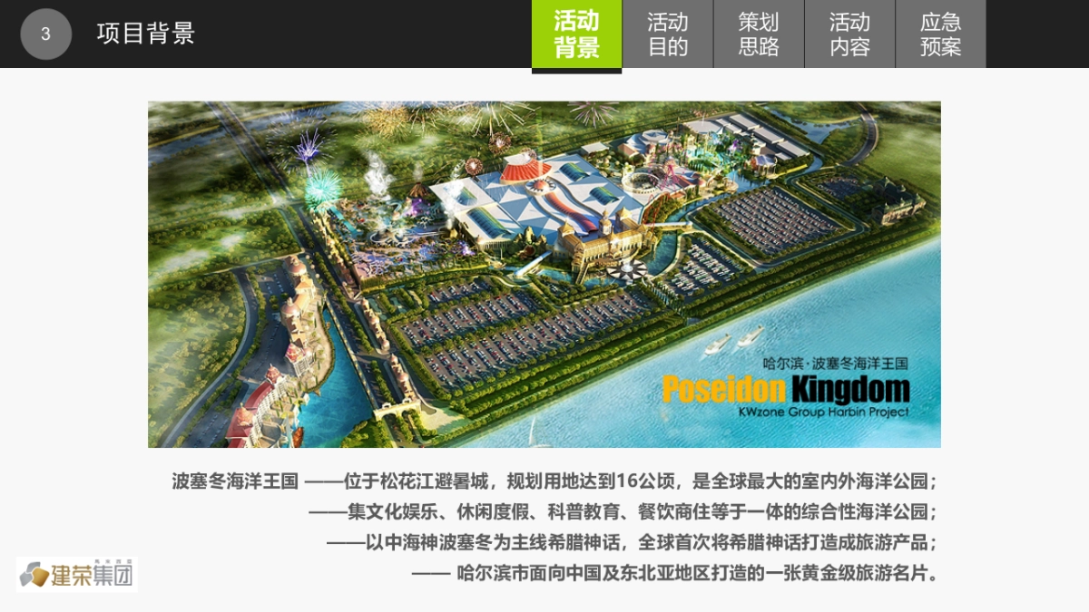 波塞冬海洋王国开业活动策划案_第3页