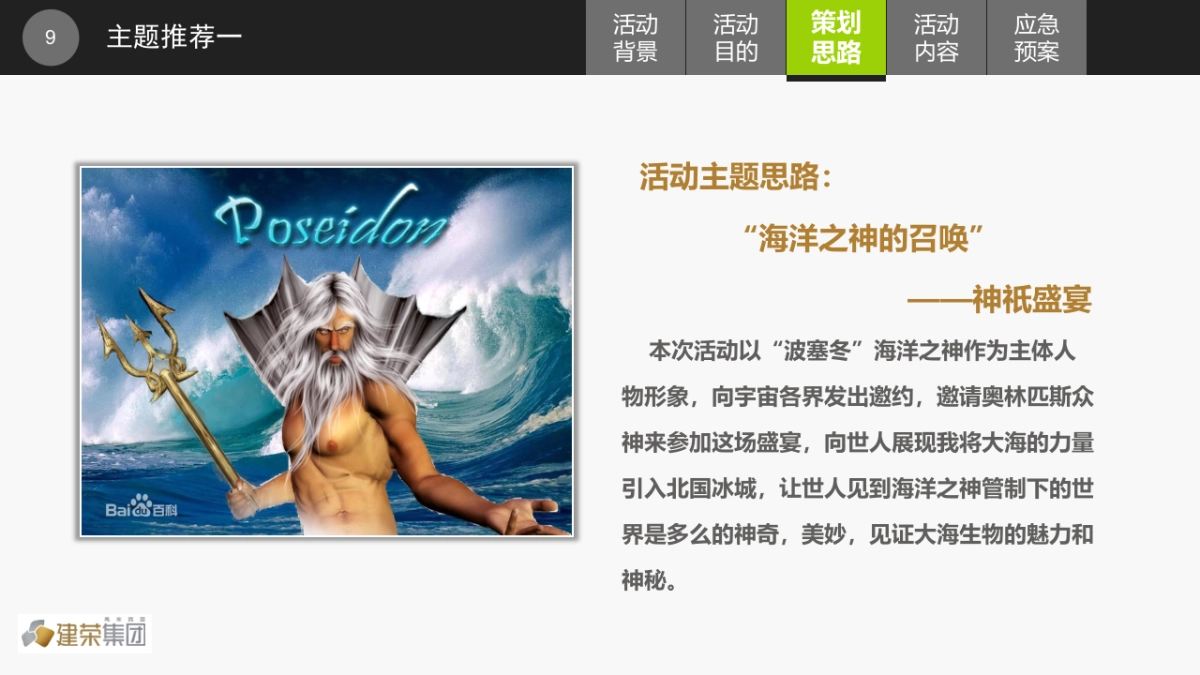 波塞冬海洋王国开业活动策划案_第9页