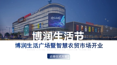 博润生活广场暨智慧农贸市场开业活动策划方案-48P