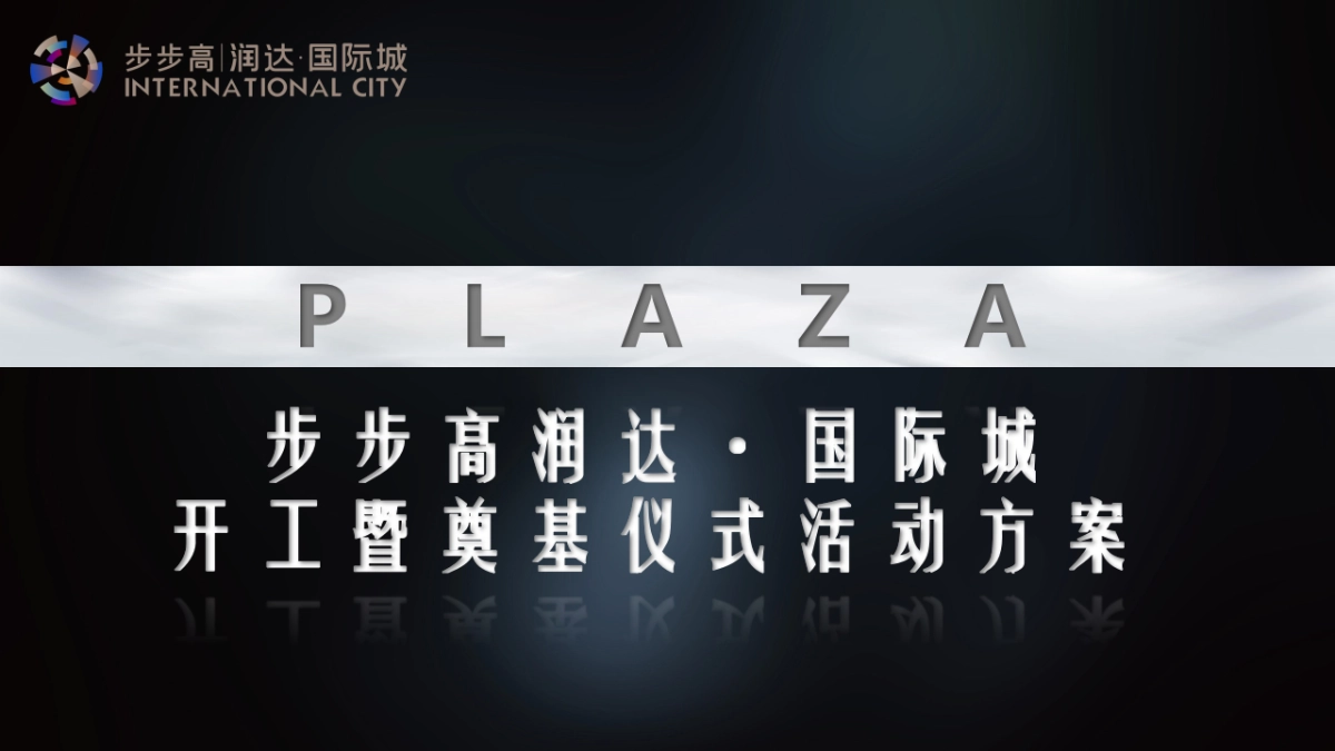 步步高润达·国际城开工暨奠基仪式活动策划方案-46P_第1页