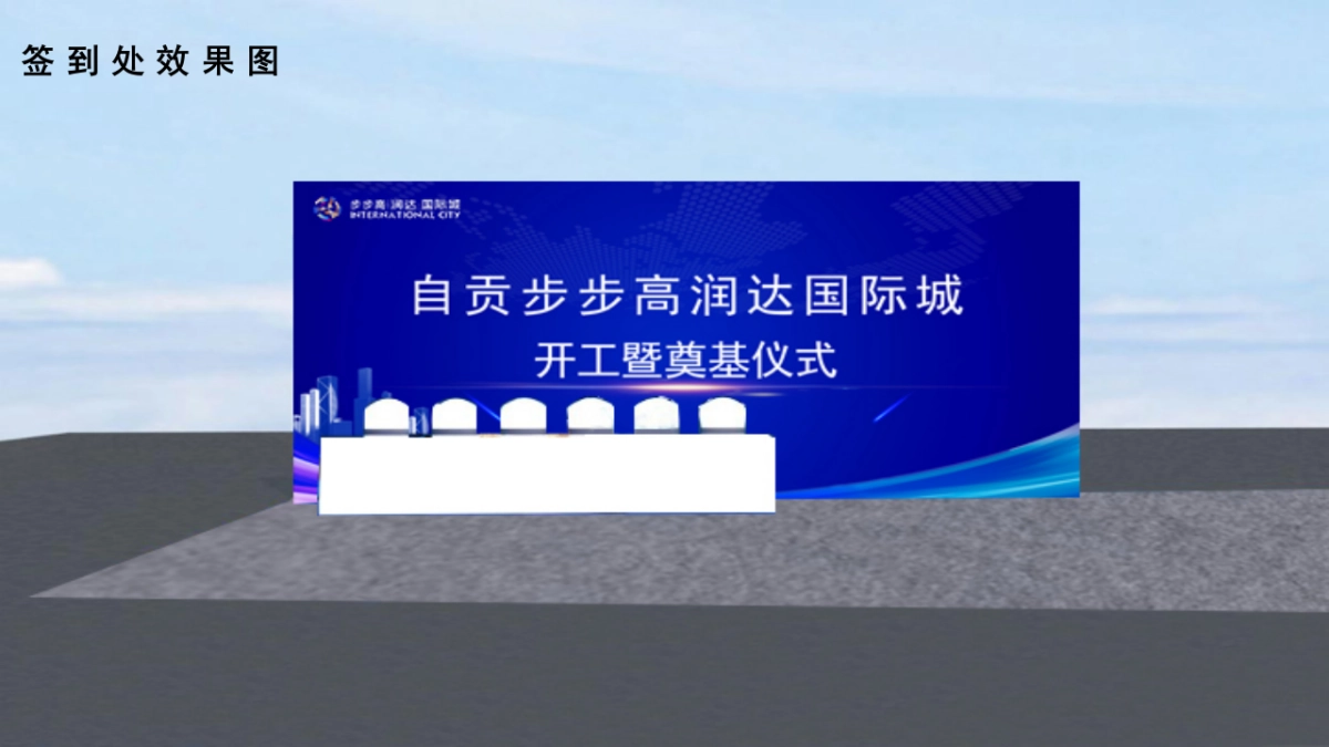 步步高润达·国际城开工暨奠基仪式活动策划方案-46P_第10页