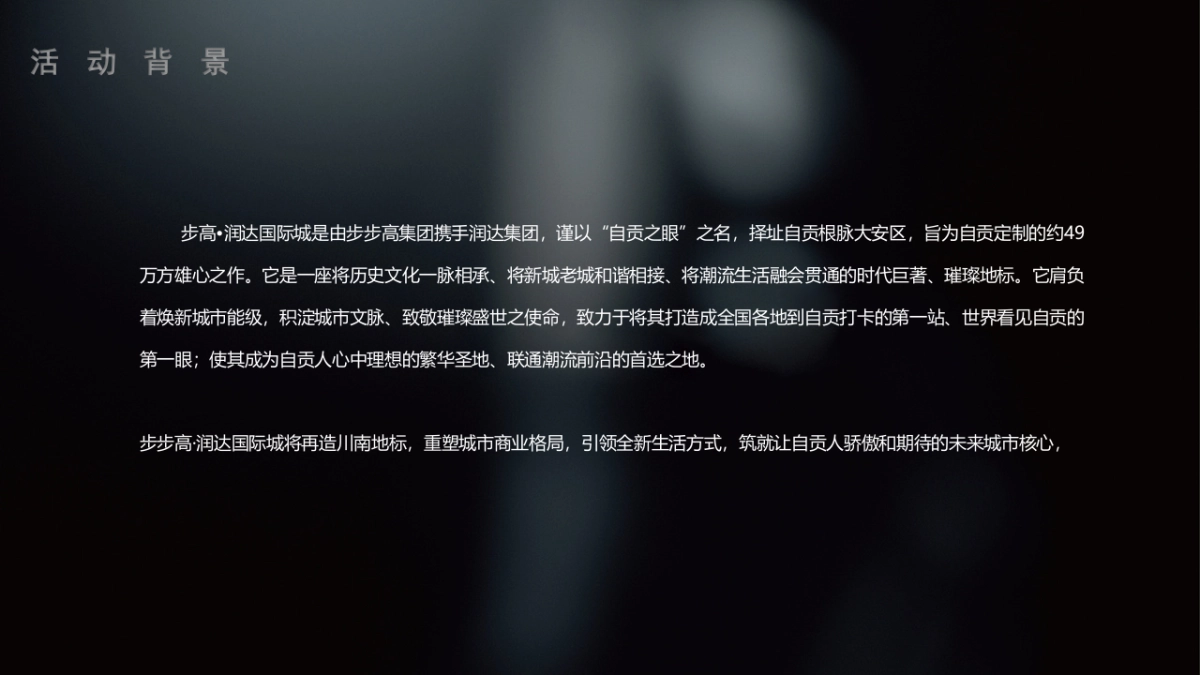 步步高润达·国际城开工暨奠基仪式活动策划方案-46P_第3页