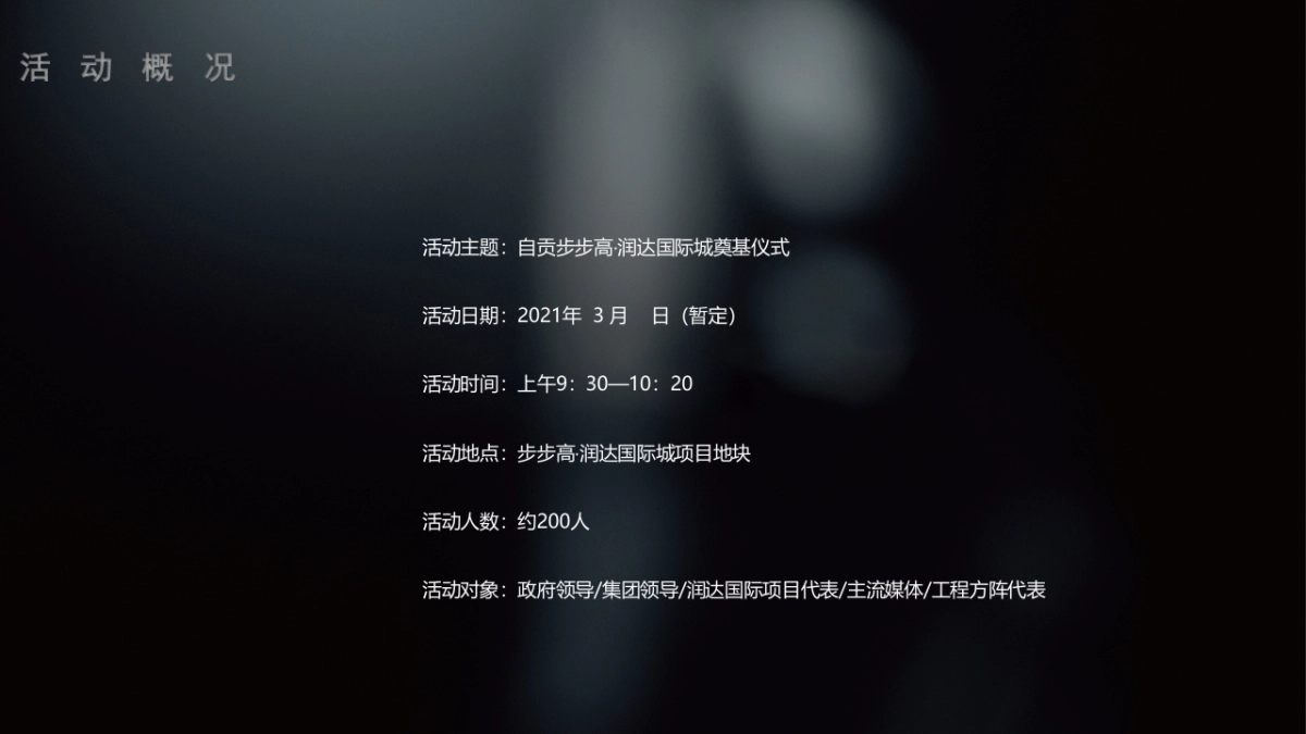 步步高润达·国际城开工暨奠基仪式活动策划方案-46P_第5页