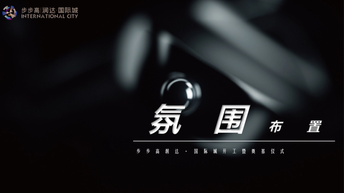 步步高润达·国际城开工暨奠基仪式活动策划方案-46P_第6页