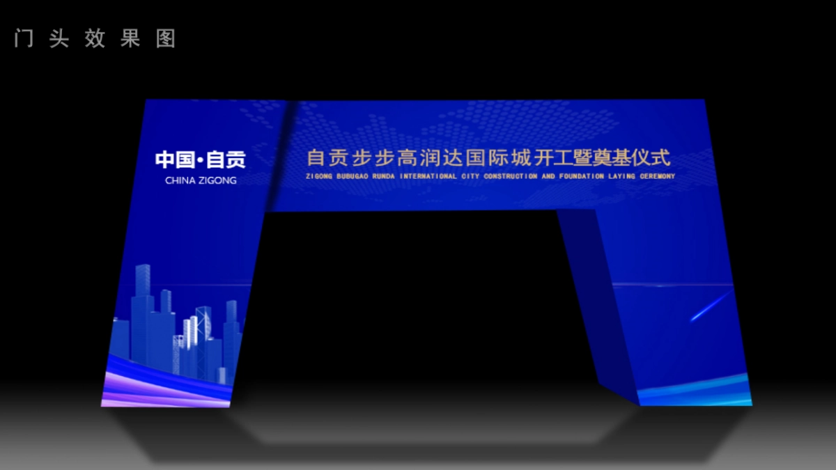 步步高润达·国际城开工暨奠基仪式活动策划方案-46P_第9页