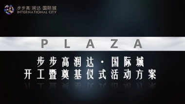 步步高润达·国际城开工暨奠基仪式活动策划方案-46P