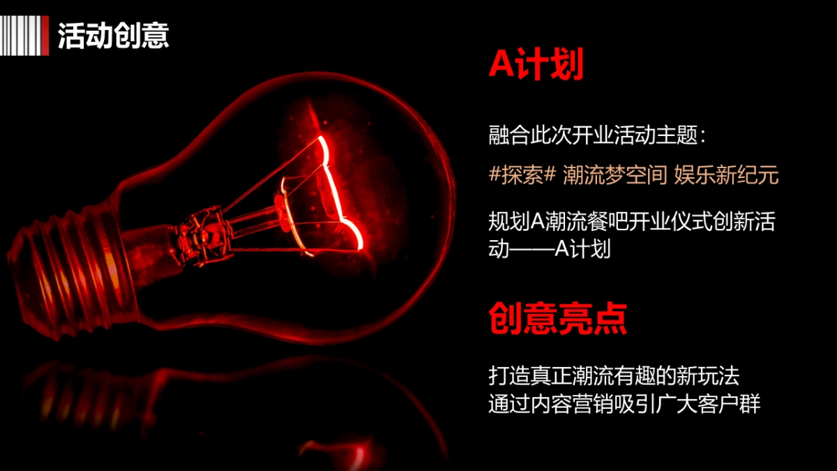 餐厅潮吧餐饮开业活动策划方案_第10页