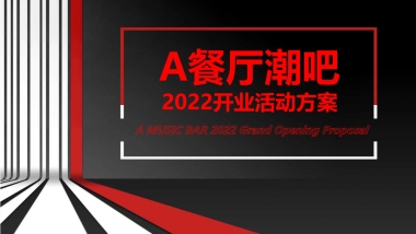 餐厅潮吧餐饮开业活动策划方案