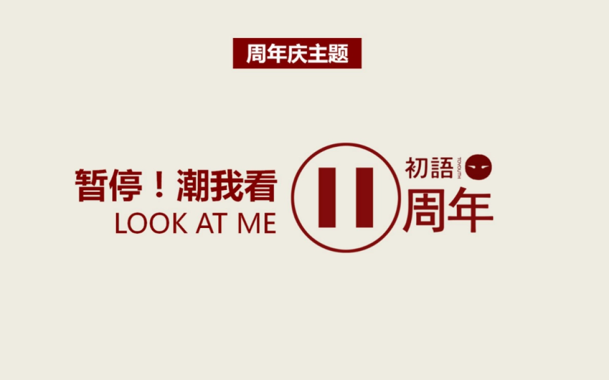 初语11周年方案正式版_第6页