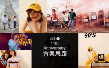 初语11周年方案正式版
