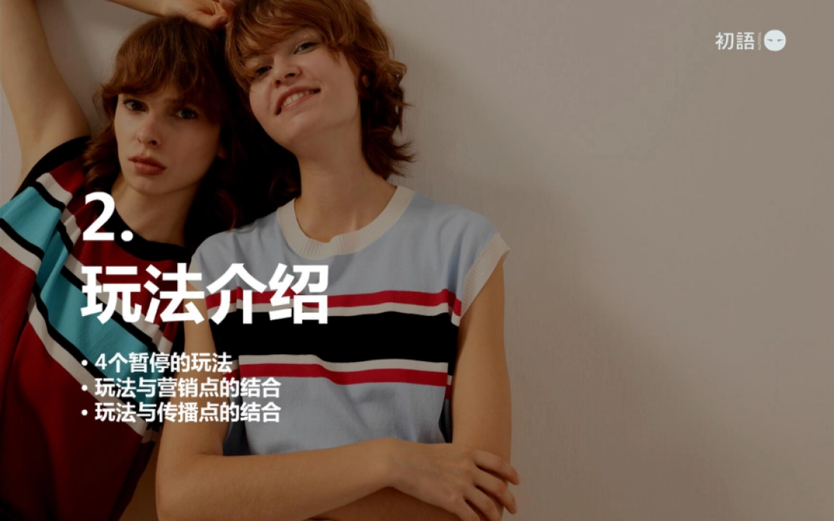 初语周年方案正式版最终版_第10页