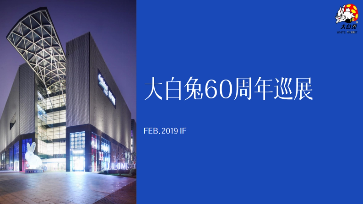 大白兔60周年巡展方案_第1页