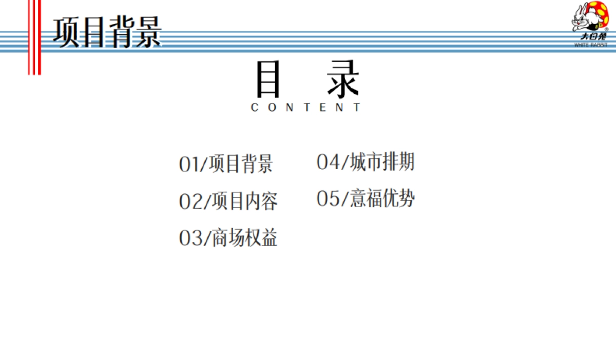大白兔60周年巡展方案_第2页
