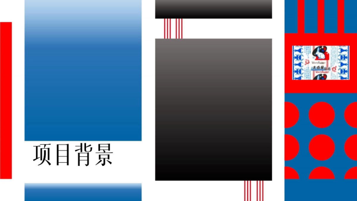 大白兔60周年巡展方案_第3页