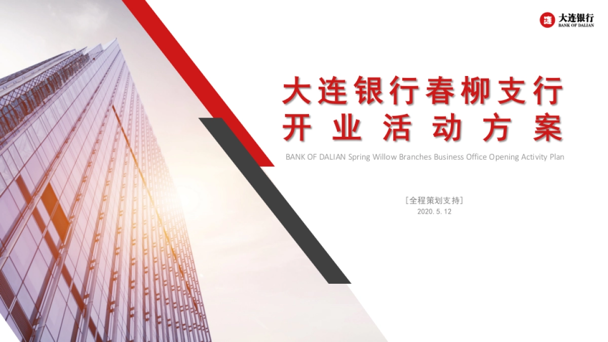 大连银行开业活动方案_第1页