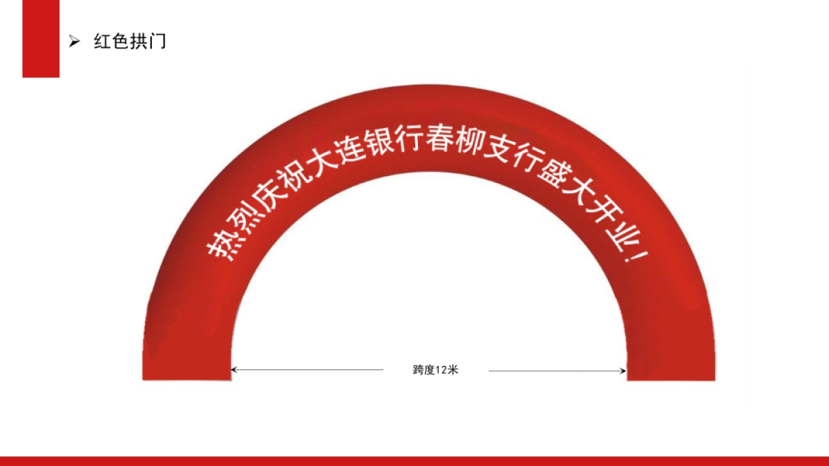 大连银行开业活动方案_第6页