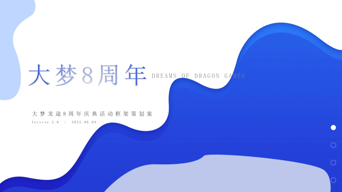 大梦龙途8周年庆框架方案2.0_第4页