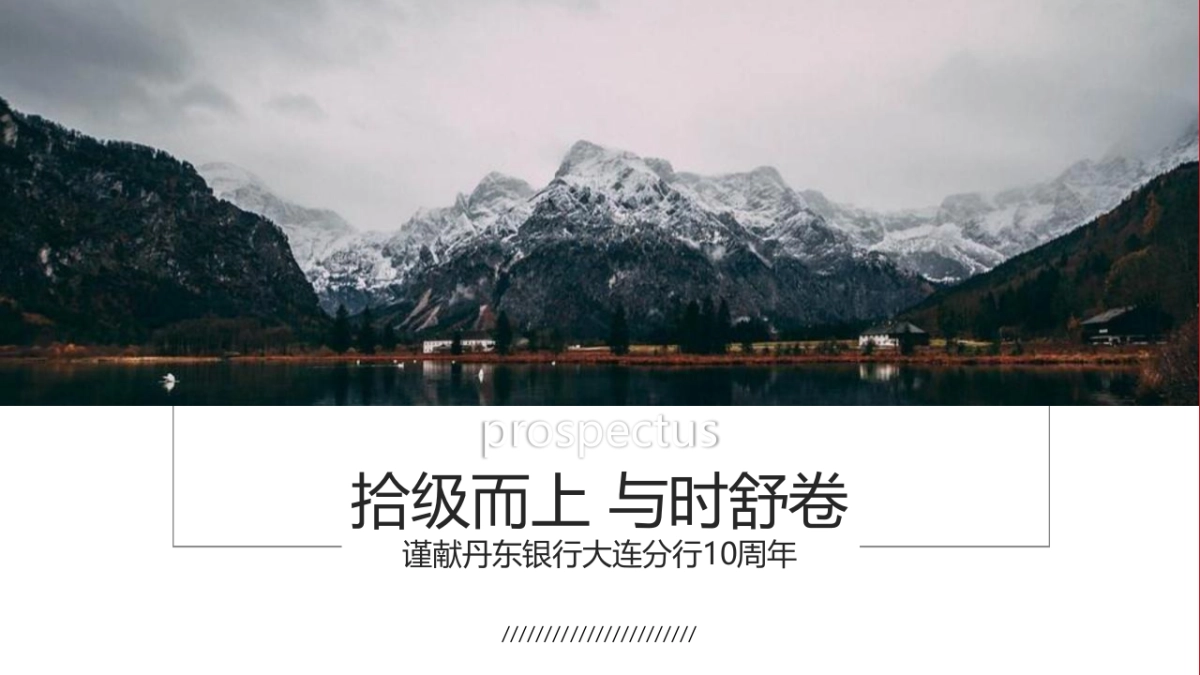 丹东银行10周年庆典“拾级而上 与时舒卷”主题活动策划方案_第2页