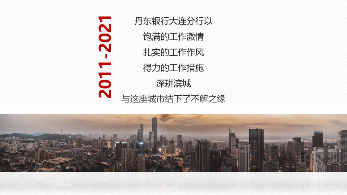 丹东银行10周年庆典“拾级而上 与时舒卷”主题活动策划方案_第5页