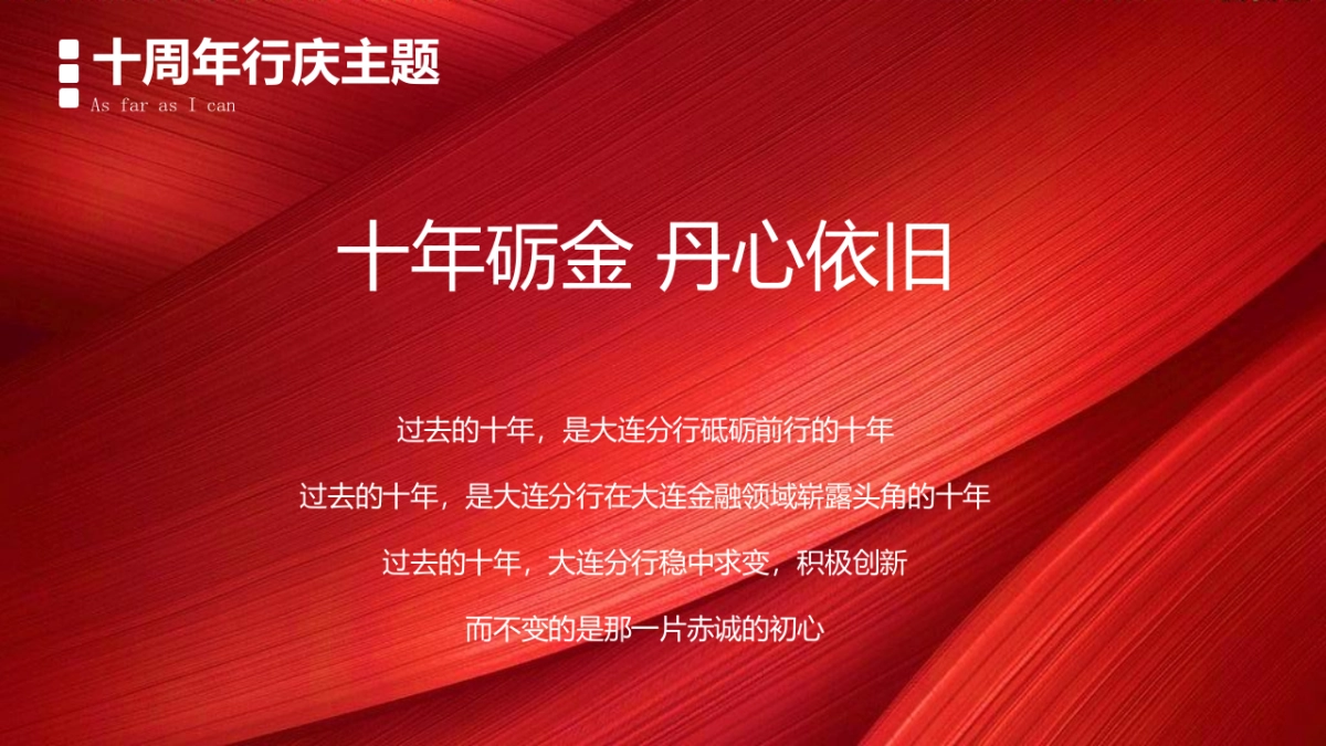 丹东银行10周年庆典“拾级而上 与时舒卷”主题活动策划方案_第8页
