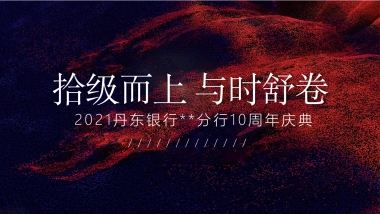 丹东银行10周年庆典“拾级而上 与时舒卷”主题活动策划方案